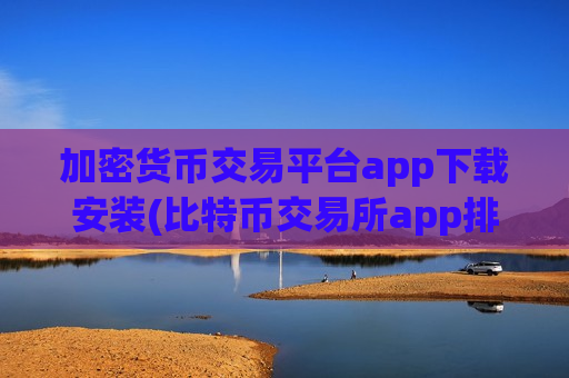 加密货币交易平台app下载安装(比特币交易所app排行榜公布)-第1张图片-币圈网 加密货币交易平台app下载安装(比特币交易所app排行榜公布)-第1张图片-币圈网