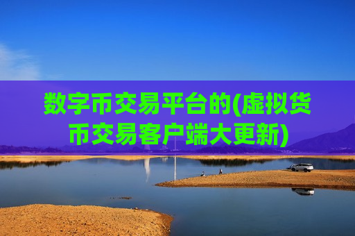 数字币交易平台的(虚拟货币交易客户端大更新)-第1张图片-币圈网 数字币交易平台的(虚拟货币交易客户端大更新)-第1张图片-币圈网