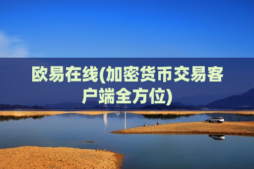 欧易在线(加密货币交易客户端全方位)-第1张图片-币圈网 欧易在线(加密货币交易客户端全方位)-第1张图片-币圈网