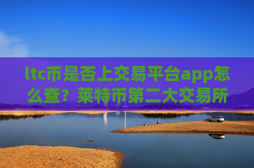 ltc币是否上交易平台app怎么查？莱特币第二大交易所app下载-第1张图片-币圈网