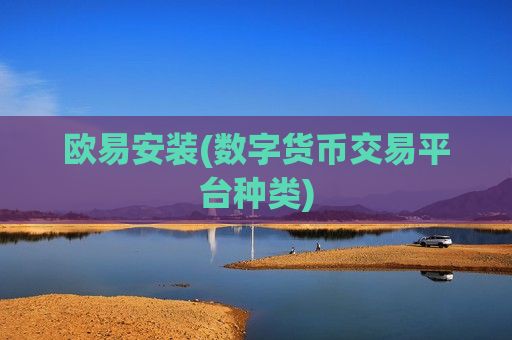 欧易安装(数字货币交易平台种类)-第1张图片-币圈网 欧易安装(数字货币交易平台种类)-第1张图片-币圈网