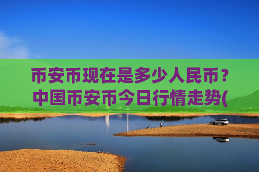 币安币现在是多少人民币？中国币安币今日行情走势(现价5139.87元)-第1张图片-币圈网