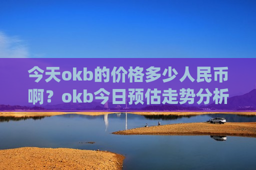 今天okb的价格多少人民币啊？okb今日预估走势分析(现价389.827元)-第1张图片-币圈网