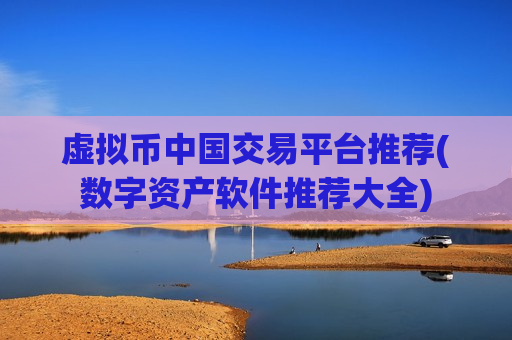 虚拟币中国交易平台推荐(数字资产软件推荐大全)-第1张图片-币圈网