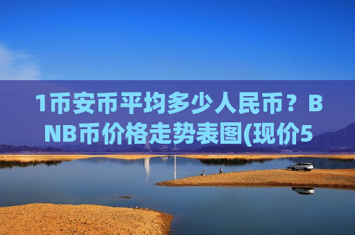 1币安币平均多少人民币？BNB币价格走势表图(现价5142.86元)-第1张图片-币圈网
