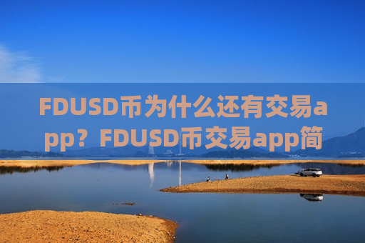 FDUSD币为什么还有交易app?FDUSD币交易app简介英文版-第1张图片-币圈网 FDUSD币为什么还有交易app?FDUSD币交易app简介英文版-第1张图片-币圈网