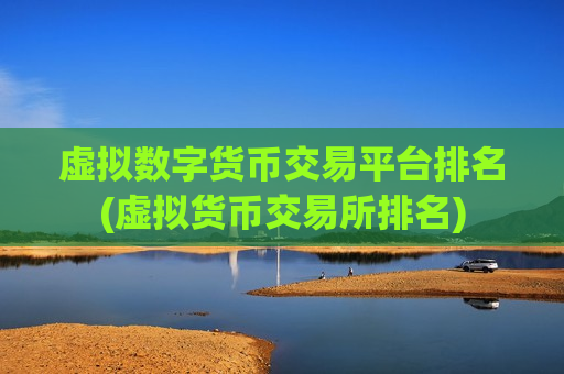 虚拟数字货币交易平台排名(虚拟货币交易所排名)-第1张图片-币圈网 虚拟数字货币交易平台排名(虚拟货币交易所排名)-第1张图片-币圈网