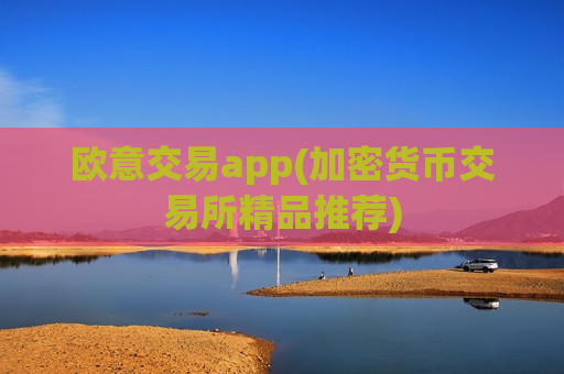 欧意交易app(加密货币交易所精品推荐)-第1张图片-币圈网 欧意交易app(加密货币交易所精品推荐)-第1张图片-币圈网