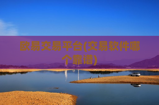 欧易交易平台(交易软件哪个靠谱)-第1张图片-币圈网 欧易交易平台(交易软件哪个靠谱)-第1张图片-币圈网