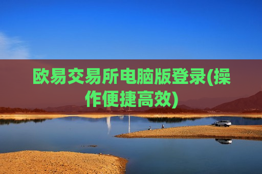 欧易交易所电脑版登录(操作便捷高效)-第1张图片-币圈网