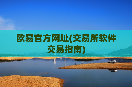 欧易官方网址(交易所软件交易指南)-第1张图片-币圈网