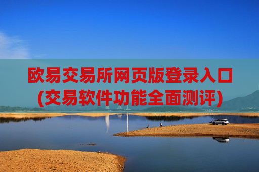 欧易交易所网页版登录入口(交易软件功能全面测评)-第1张图片-币圈网 欧易交易所网页版登录入口(交易软件功能全面测评)-第1张图片-币圈网