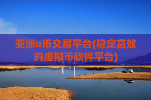 亚洲u币交易平台(稳定高效的虚拟币软件平台)-第1张图片-币圈网 亚洲u币交易平台(稳定高效的虚拟币软件平台)-第1张图片-币圈网
