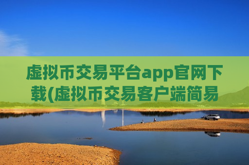 虚拟币交易平台app官网下载(虚拟币交易客户端简易操作实用)-第1张图片-币圈网 虚拟币交易平台app官网下载(虚拟币交易客户端简易操作实用)-第1张图片-币圈网
