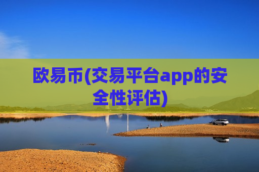 欧易币(交易平台app的安全性评估)-第1张图片-币圈网