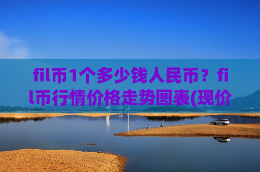 fil币1个多少钱人民币？fil币行情价格走势图表(现价56.9718元)-第1张图片-币圈网
