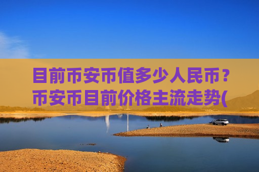 目前币安币值多少人民币?币安币目前价格主流走势(现价5145.47元)-第1张图片-币圈网 目前币安币值多少人民币?币安币目前价格主流走势(现价5145.47元)-第1张图片-币圈网