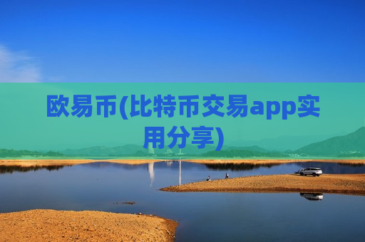 欧易币(比特币交易app实用分享)-第1张图片-币圈网 欧易币(比特币交易app实用分享)-第1张图片-币圈网