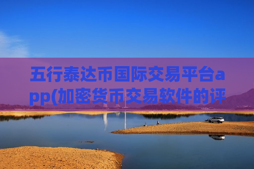 五行泰达币国际交易平台app(加密货币交易软件的评析)-第1张图片-币圈网 五行泰达币国际交易平台app(加密货币交易软件的评析)-第1张图片-币圈网