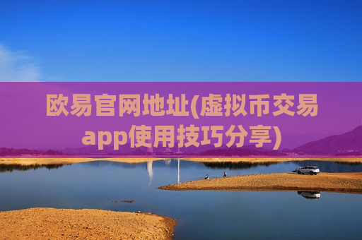 欧易官网地址(虚拟币交易app使用技巧分享)-第1张图片-币圈网