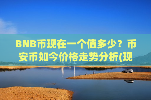BNB币现在一个值多少？币安币如今价格走势分析(现价5487.12元)