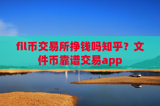 fil币交易所挣钱吗知乎?文件币靠谱交易app-第1张图片-币圈网 fil币交易所挣钱吗知乎?文件币靠谱交易app-第1张图片-币圈网