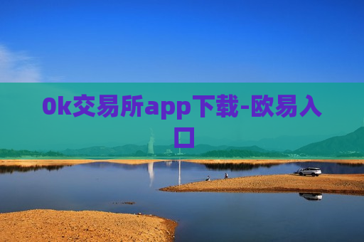0k交易所app下载-欧易入口-第1张图片-币圈网 0k交易所app下载-欧易入口-第1张图片-币圈网