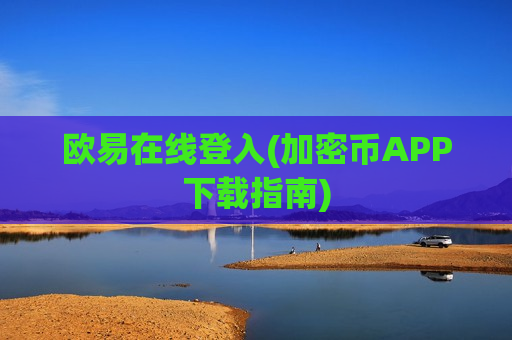 欧易在线登入(加密币APP下载指南)-第1张图片-币圈网