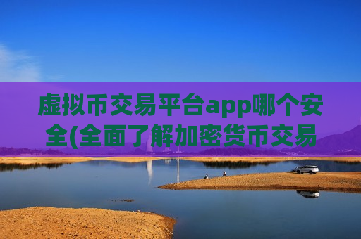 虚拟币交易平台app哪个安全(全面了解加密货币交易客户端)-第1张图片-币圈网 虚拟币交易平台app哪个安全(全面了解加密货币交易客户端)-第1张图片-币圈网