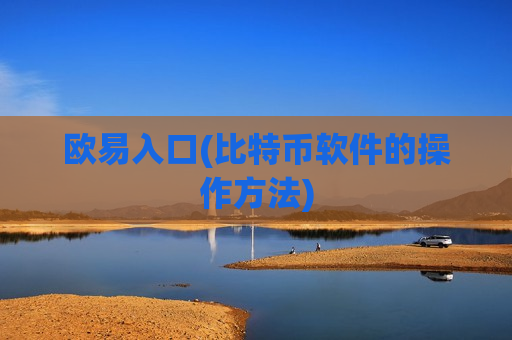 欧易入口(比特币软件的操作方法)-第1张图片-币圈网 欧易入口(比特币软件的操作方法)-第1张图片-币圈网