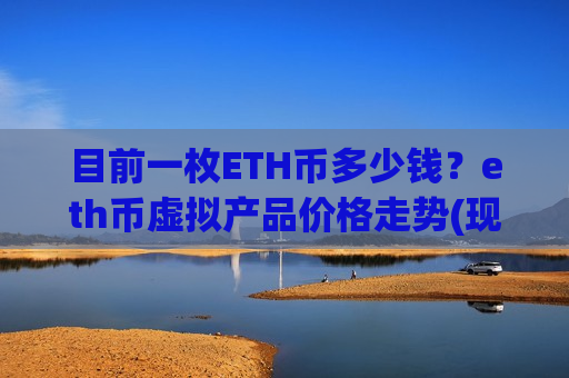 目前一枚ETH币多少钱?eth币虚拟产品价格走势(现价28566.25元)-第1张图片-币圈网 目前一枚ETH币多少钱?eth币虚拟产品价格走势(现价28566.25元)-第1张图片-币圈网