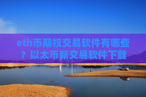 eth币期权交易软件有哪些?以太币新交易软件下载-第1张图片-币圈网 eth币期权交易软件有哪些?以太币新交易软件下载-第1张图片-币圈网