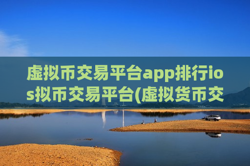 虚拟币交易平台app排行ios拟币交易平台(虚拟货币交易所安全设置)-第1张图片-币圈网 虚拟币交易平台app排行ios拟币交易平台(虚拟货币交易所安全设置)-第1张图片-币圈网
