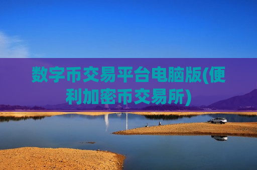 数字币交易平台电脑版(便利加密币交易所)-第1张图片-币圈网 数字币交易平台电脑版(便利加密币交易所)-第1张图片-币圈网