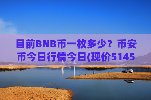 目前BNB币一枚多少?币安币今日行情今日(现价5145.49元)-第1张图片-币圈网 目前BNB币一枚多少?币安币今日行情今日(现价5145.49元)-第1张图片-币圈网