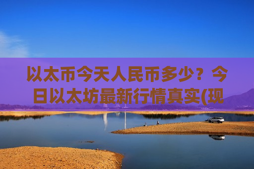 以太币今天人民币多少?今日以太坊最新行情真实(现价28571.13元)-第1张图片-币圈网 以太币今天人民币多少?今日以太坊最新行情真实(现价28571.13元)-第1张图片-币圈网