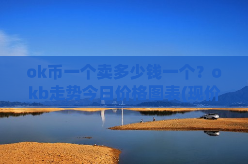 ok币一个卖多少钱一个？okb走势今日价格图表(现价390.367元)-第1张图片-币圈网