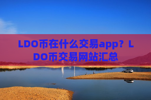 LDO币在什么交易app?LDO币交易网站汇总-第1张图片-币圈网 LDO币在什么交易app?LDO币交易网站汇总-第1张图片-币圈网