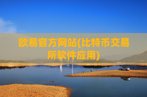 欧易官方网站(比特币交易所软件应用)-第1张图片-币圈网 欧易官方网站(比特币交易所软件应用)-第1张图片-币圈网