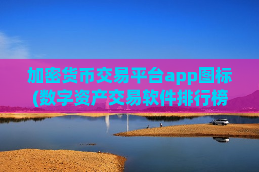 加密货币交易平台app图标(数字资产交易软件排行榜发布)-第1张图片-币圈网 加密货币交易平台app图标(数字资产交易软件排行榜发布)-第1张图片-币圈网