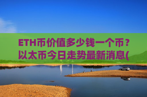 ETH币价值多少钱一个币？以太币今日走势最新消息(现价29072.83元)