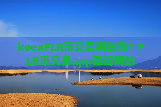 koexFLR币交易网站吗？FLR币交易app查询网站-第1张图片-币圈网