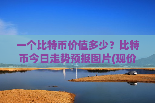 一个比特币价值多少?比特币今日走势预报图片(现价756010.07元)-第1张图片-币圈网 一个比特币价值多少?比特币今日走势预报图片(现价756010.07元)-第1张图片-币圈网