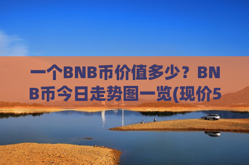 一个BNB币价值多少？BNB币今日走势图一览(现价5135.88元)-第1张图片-币圈网