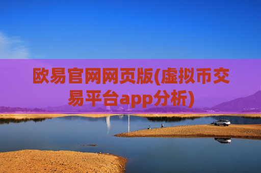 欧易官网网页版(虚拟币交易平台app分析)-第1张图片-币圈网 欧易官网网页版(虚拟币交易平台app分析)-第1张图片-币圈网