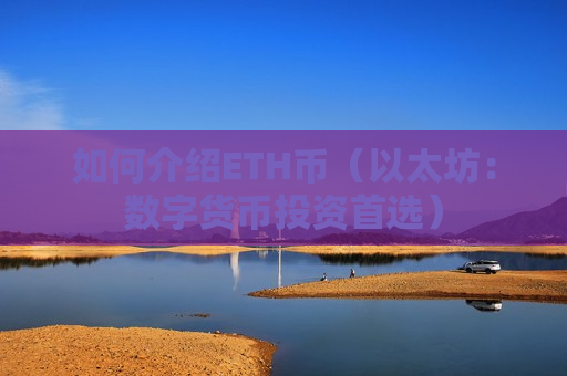 如何介绍ETH币(以太坊:数字货币投资首选)-第1张图片-币圈网 如何介绍ETH币(以太坊:数字货币投资首选)-第1张图片-币圈网