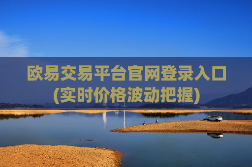 欧易交易平台官网登录入口(实时价格波动把握)-第1张图片-币圈网 欧易交易平台官网登录入口(实时价格波动把握)-第1张图片-币圈网