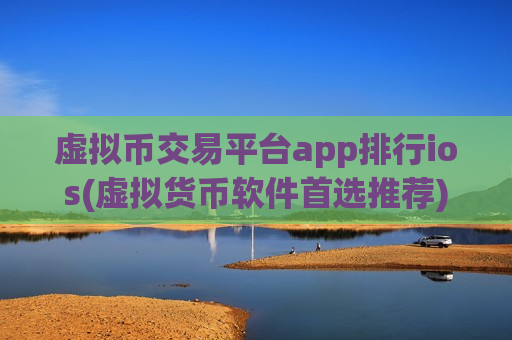 虚拟币交易平台app排行ios(虚拟货币软件首选推荐)-第1张图片-币圈网 虚拟币交易平台app排行ios(虚拟货币软件首选推荐)-第1张图片-币圈网