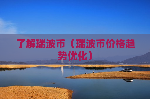 了解瑞波币（瑞波币价格趋势优化）-第1张图片-币圈网