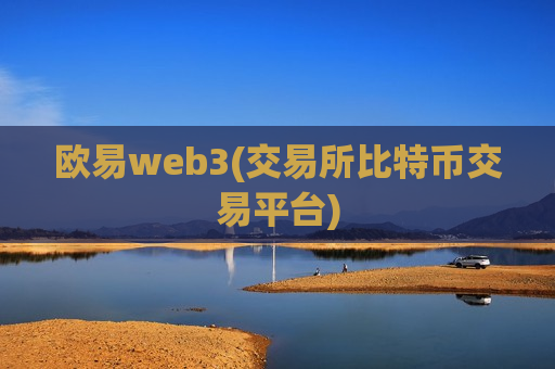 欧易web3(交易所比特币交易平台)-第1张图片-币圈网